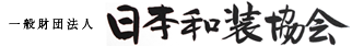 日本和装協会